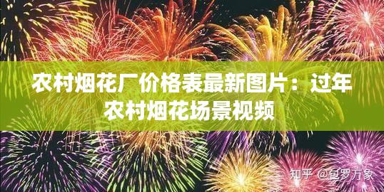 農(nóng)村煙花廠價(jià)格表最新圖片：過年農(nóng)村煙花場(chǎng)景視頻 