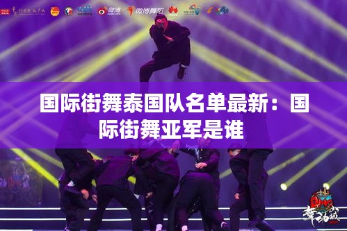 國際街舞泰國隊(duì)名單最新：國際街舞亞軍是誰 