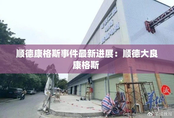 順德康格斯事件最新進(jìn)展：順德大良康格斯 