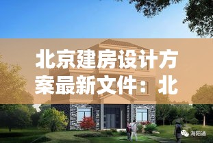 北京建房設計方案最新文件：北京建樓房的標準是多少錢 
