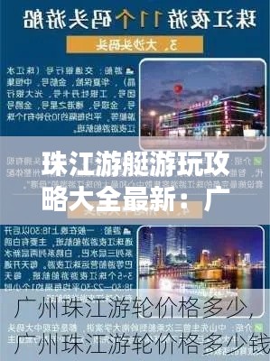 珠江游艇游玩攻略大全最新：廣州珠江游艇價格 