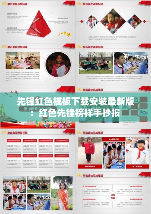 先鋒紅色模板下載安裝最新版：紅色先鋒榜樣手抄報(bào) 