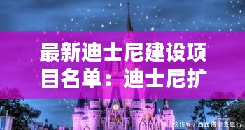 最新迪士尼建設項目名單：迪士尼擴建計劃 