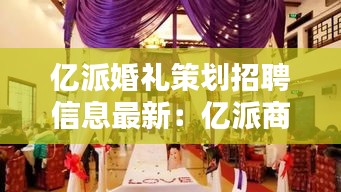 億派婚禮策劃招聘信息最新：億派商服 