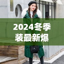 2024冬季裝最新爆款：2022流行冬裝 