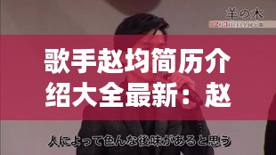 歌手趙均簡(jiǎn)歷介紹大全最新：趙均的畫 