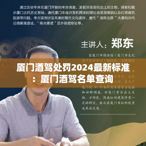 廈門(mén)酒駕處罰2024最新標(biāo)準(zhǔn)：廈門(mén)酒駕名單查詢 