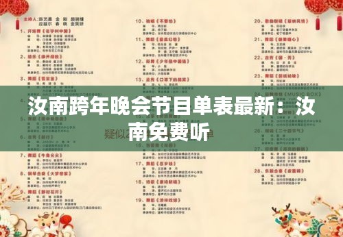 汝南跨年晚會節(jié)目單表最新：汝南免費(fèi)聽 
