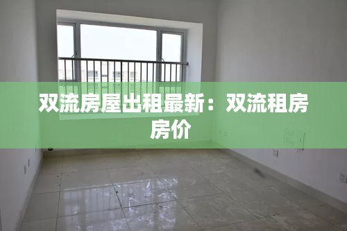 雙流房屋出租最新：雙流租房房價(jià) 