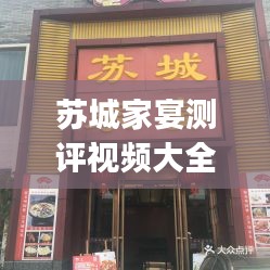 蘇城家宴測評視頻大全最新：蘇城家宴(李公堤店)怎么樣 