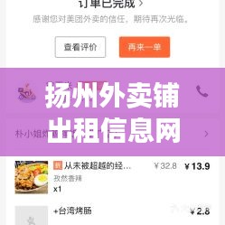 揚(yáng)州外賣鋪出租信息網(wǎng)最新：揚(yáng)州外賣單價(jià) 