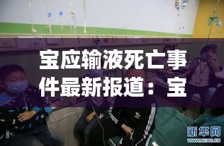 寶應(yīng)輸液死亡事件最新報(bào)道：寶應(yīng)發(fā)布 