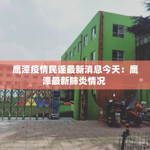 鷹潭疫情民謠最新消息今天：鷹潭最新肺炎情況 