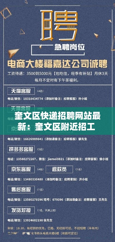 奎文區(qū)快遞招聘網(wǎng)站最新：奎文區(qū)附近招工 