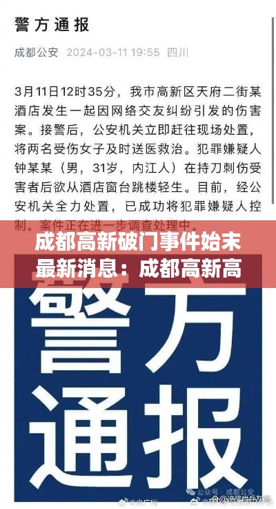 成都高新破門(mén)事件始末最新消息：成都高新高科公司 