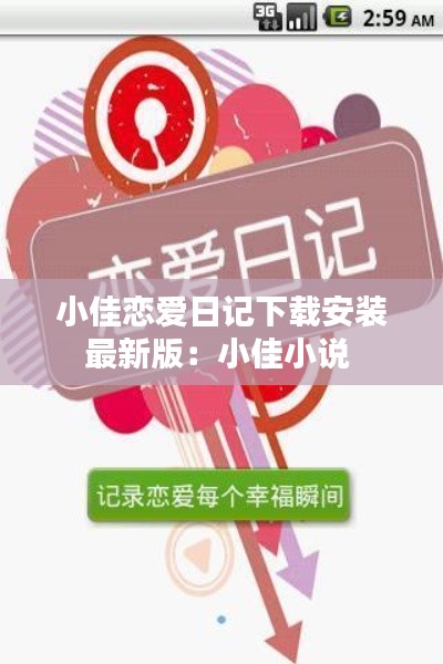 小佳戀愛(ài)日記下載安裝最新版：小佳小說(shuō) 
