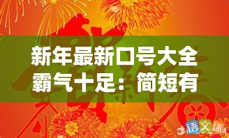 新年最新口號大全霸氣十足：簡短有氣勢的新年口號 