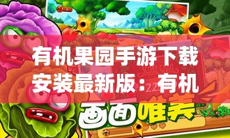 有機(jī)果園手游下載安裝最新版：有機(jī)果樹(shù) 
