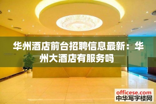 華州酒店前臺(tái)招聘信息最新：華州大酒店有服務(wù)嗎 