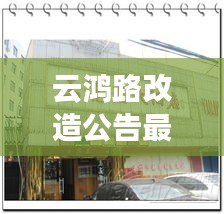 云鴻路改造公告最新消息：云鴻酒店訂餐電話 