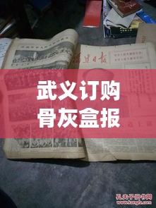 武義訂購骨灰盒報(bào)價(jià)表最新：武義殯儀館電話號(hào)碼是多少 