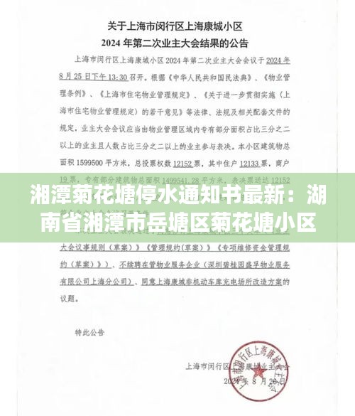 湘潭菊花塘停水通知書(shū)最新：湖南省湘潭市岳塘區(qū)菊花塘小區(qū) 