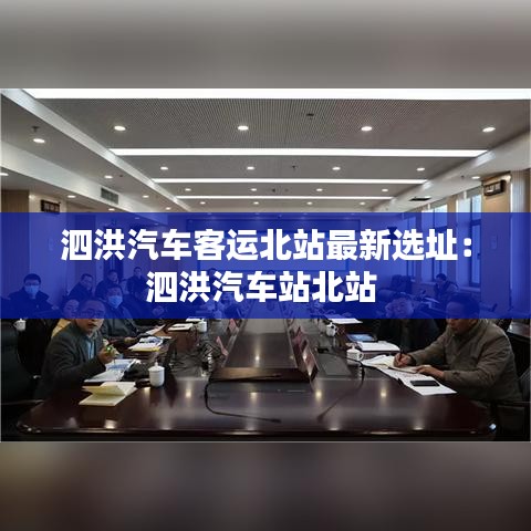 泗洪汽車客運(yùn)北站最新選址：泗洪汽車站北站 