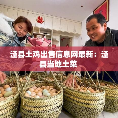 涇縣土雞出售信息網(wǎng)最新：涇縣當(dāng)?shù)赝敛?