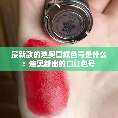 最新款的迪奧口紅色號(hào)是什么：迪奧新出的口紅色號(hào) 