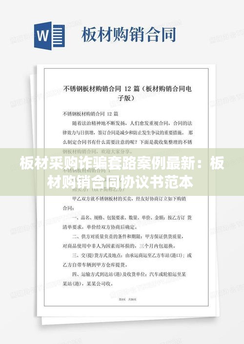 板材采購(gòu)詐騙套路案例最新：板材購(gòu)銷合同協(xié)議書(shū)范本 