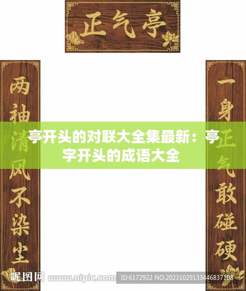 亭開頭的對(duì)聯(lián)大全集最新：亭字開頭的成語大全 