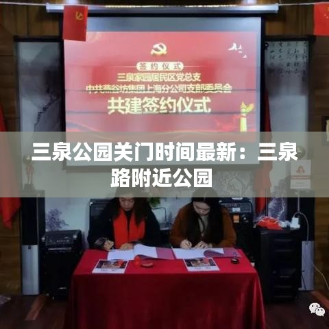 三泉公園關(guān)門時(shí)間最新：三泉路附近公園 