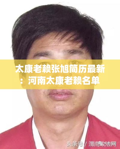 太康老賴張旭簡歷最新：河南太康老賴名單 
