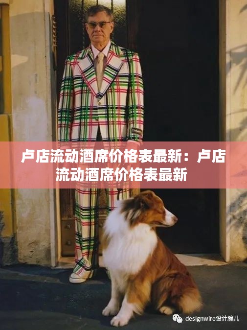 盧店流動酒席價格表最新：盧店流動酒席價格表最新 