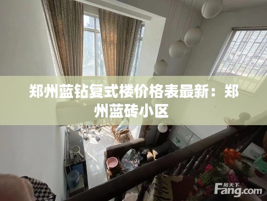鄭州藍鉆復式樓價格表最新：鄭州藍磚小區(qū) 
