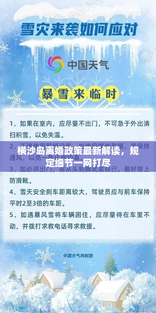 橫沙島離婚政策最新解讀，規(guī)定細節(jié)一網(wǎng)打盡