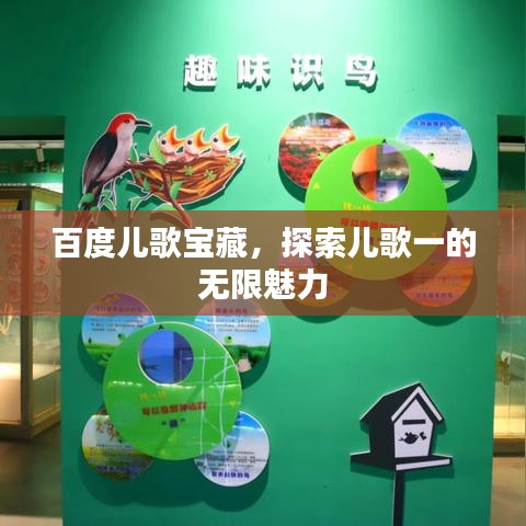 百度兒歌寶藏，探索兒歌一的無限魅力