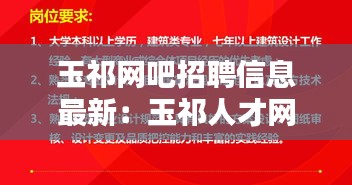 玉祁網(wǎng)吧招聘信息最新：玉祁人才網(wǎng)招聘信息 