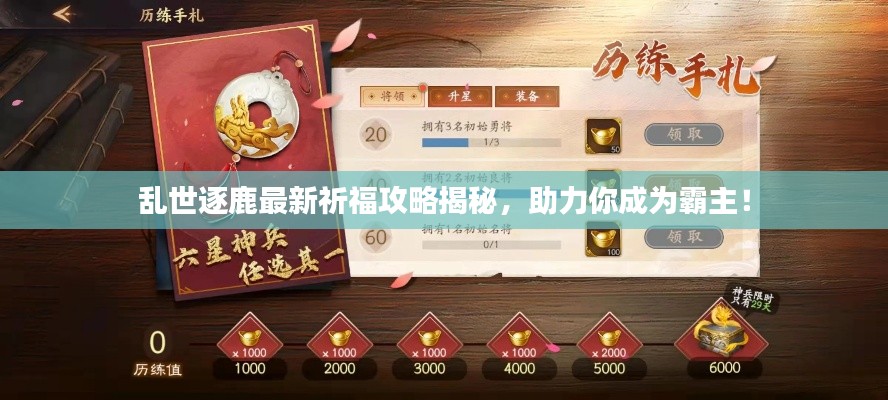 亂世逐鹿最新祈福攻略揭秘，助力你成為霸主！