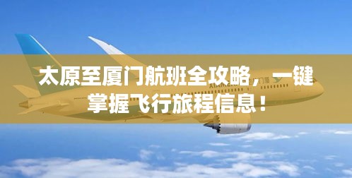 太原至廈門航班全攻略，一鍵掌握飛行旅程信息！
