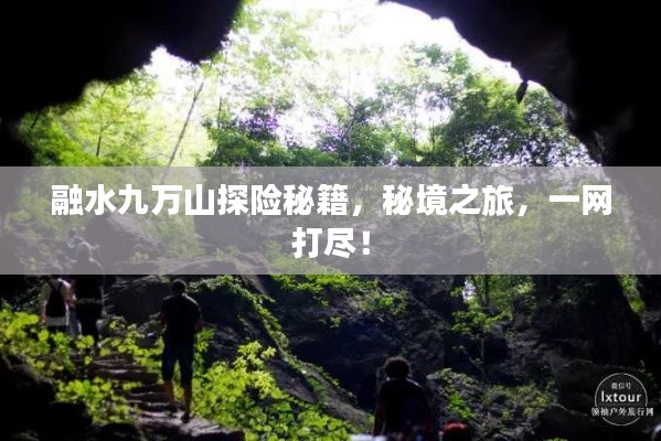 融水九萬山探險秘籍，秘境之旅，一網(wǎng)打盡！