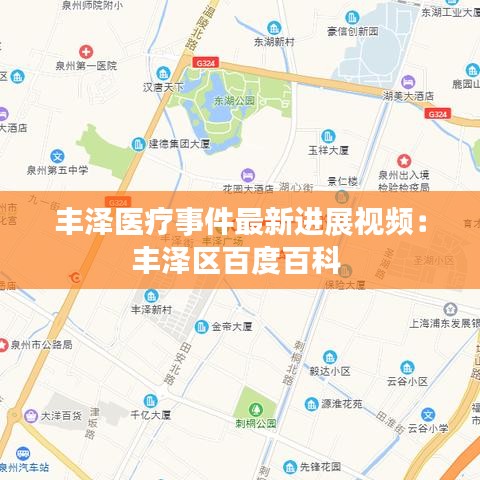 豐澤醫(yī)療事件最新進(jìn)展視頻：豐澤區(qū)百度百科 