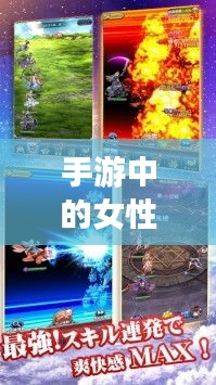 手游中的女性角色與涉政議題探討，背后的現(xiàn)象深度解析