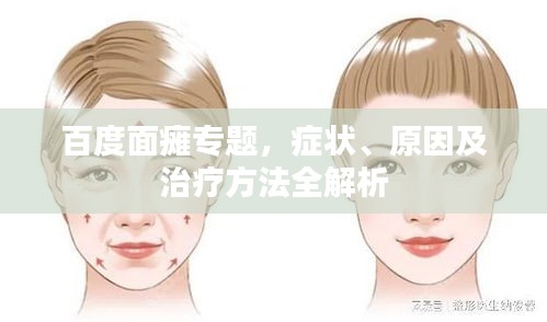 百度面癱專題，癥狀、原因及治療方法全解析