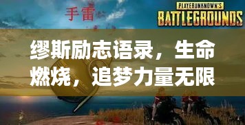 繆斯勵(lì)志語錄，生命燃燒，追夢(mèng)力量無限！