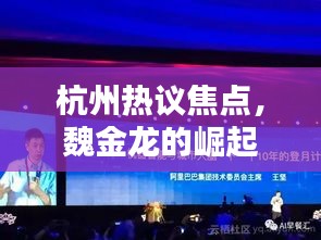 杭州熱議焦點，魏金龍的崛起與深遠影響力