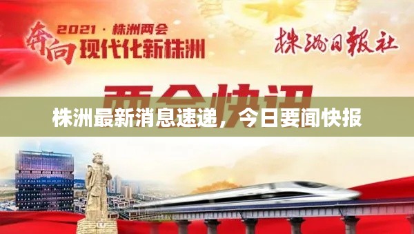 株洲最新消息速遞，今日要聞快報(bào)
