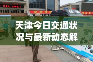 天津今日交通狀況與最新動(dòng)態(tài)解析