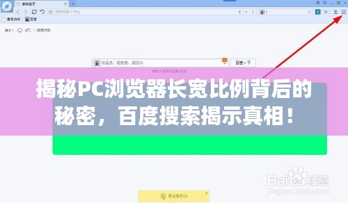 揭秘PC瀏覽器長(zhǎng)寬比例背后的秘密，百度搜索揭示真相！