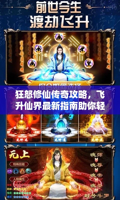 狂怒修仙傳奇攻略，飛升仙界最新指南助你輕松修仙！